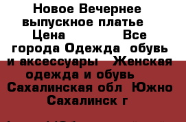 Новое Вечернее, выпускное платье  › Цена ­ 15 000 - Все города Одежда, обувь и аксессуары » Женская одежда и обувь   . Сахалинская обл.,Южно-Сахалинск г.